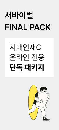 스페셜 오더 — (오프라인 현강) 시대인재 서바이벌 FINAL 모의고사 / 선착순 한정